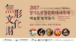 경기무형문화재총연합회, 다음달 8~10일 ‘2017경기도무형문화재대축제’ 개최