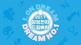 한신대, ‘2017 삼성전자 드림樂서 화성오산’  개최