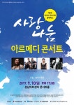 경기도한의사회, 10일 성남아트센터서 제5회 경기도한의사와 함께하는 사랑나눔 아르메디(ART-MEDI)콘서트 개최