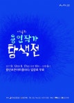 용인문화재단 용인, 작가탐색전 개최…12~17일 포은 아트갤러리서