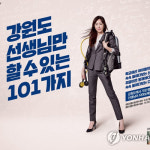 교사난 오죽했으면…강원도교육청, ‘강원도 선생님만 할 수 있는 101가지’ 이색광고