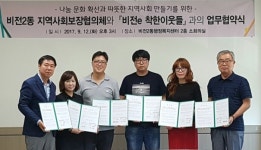 평택시 비전2동 지역사회보장협의체, 관내 업소와 착한 이웃들 업무협약 체결