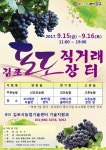김포시 농업기술센터 ‘2017년 김포 포도 직거래 장터’ 개설
