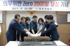 과천경찰서, 의무위반 제로 2천일 달성