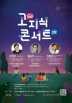 고양시, 10월 주진우ㆍ황교익ㆍ진중권 초청 고지식콘서트 개최
