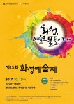 화성예총 오는 15일 동탄 센트럴파크서 제13회 화성예술제 개최