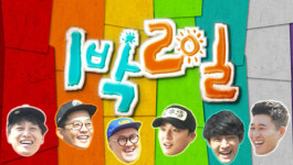 ‘1박2일’ 10주년 기념 어워즈! 시청자들이 직접 뽑은 각 분야 최고의 1인은?