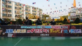 시흥소방서, 119안전 Rock 콘서트