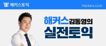 [해커스 김동영의 실전토익] 부사 자리 채우기 문제