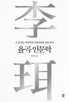 율곡에게 사람다움의 길을 묻다 ‘율곡 인문학’