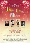 이천 한나요양원, 제1회 사랑 나눔 콘서트…오는 17일 이천아트홀