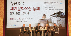 “세계문화유산 ‘수원화성’ 문화콘텐츠로 발전시켜야”