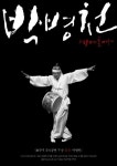 ‘진도북춤’의 대가 박병천 선생, 타계 10주년을 추모 행사 열려