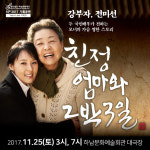 국민배우 강부자와 전미선의 연극 <친정엄마와 2박3일>