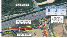 [우리동네] 하남, 강일지구內 선동 IC 해소 위해 임시 폐쇄