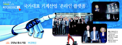[굿모닝 중소기업] 국가대표 기계산업 ‘온라인 플랫폼’