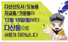 남양주, 다산 정약용 고향 남양주에 ‘다산동’…도농동과 지금동