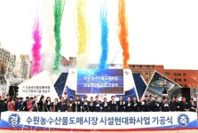 수원 농수산물도매시장 시설현대화사업 기공식