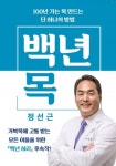 [이주의 신간도서] 백년 목/정선근 著, 한국 산문선/ 안대회 外