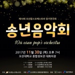 오산대학교 시민들과 함께하는 송년 음악회