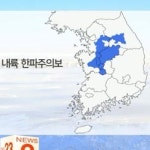 오늘(30일) 바람불어 더 매서운 추위…중부내륙 한파주의보