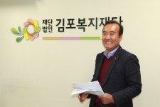 유승현 제4대 김포복지재단 이사장, 복지로 하나되는 정다운 김포!