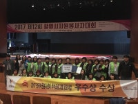 광명시 자원봉사센터, 2017 전국 자원 봉사 대회에서 우수상 수상