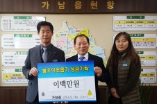 김동식 전임 여주 가남읍 농업경영인회장 불우이웃돕기 성금 200만원 기탁