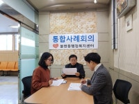 동두천시 불현동행정복지센터, 통합사례관리 점검ㆍ자체평가 실시