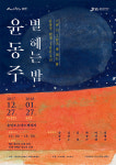 용인문화재단 윤동주 탄생 100주년 기념 시 그림전 별 헤는 밤 전 개최