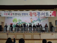 안양서초등학교, 제45회 안양서초등학교 졸업콘서트 개최