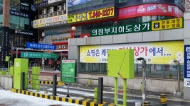 수십억 원 ‘돈값’ 못하는 의정부역 지하상가