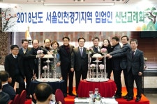 2018년도 산림조합 서울인천경기지역 임업인 신년교례회 열려…“산림분야의 융복합화 꿈꾼다”