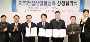 인천경제청ㆍ㈜삼호컨소시엄 지역 건설산업 활성화 협약