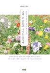 [이주의 신간도서] 그대 손 흔들고 가시는 꽃길에 外