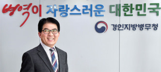 조규동 경인지방병무청장 “병역판정 이원화… 신뢰받는 병무청될 것”