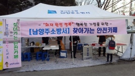 남양주소방서, 찾아가는 안전카페 운영
