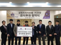 FC안양, 삼원프라자 호텔과 후원 협약 체결