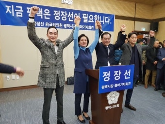 정장선 전 국회의원 평택시장 출마선언