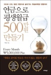 ‘연금으로 평생월급 500만원 만들기’…맞는 연금 소개