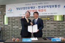 성남산업진흥재단, 한국무역정보통신과 업무협약 체결