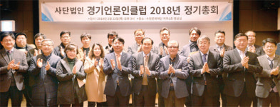 경기언론인클럽 2018년도 제1차 정기총회…지방선거 감시자 역할 앞장 다짐