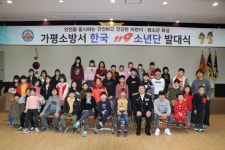 가평소방서, 가평지역아동센터 한국119소년단 발대식