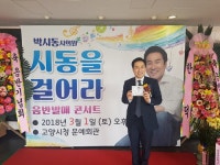 노래하는 정치인’ 박시동 고양시의원, 음반 발매 기념 콘서트 열고 정치신념 밝혀
