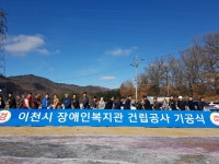 이천시, 장애인종합복지관 건립 기공식 개최