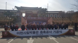 이천시립박물관 증축공사 기공식 개최