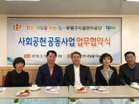 부평구시설관리공단, 인천 내일을 여는 집과 사회공헌 업무협약식