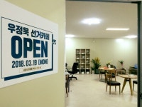 민주당 우정욱 시흥시장 예비후보, 선거사무실 대신 ‘선거카페’