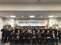 광명도시공사, 자원봉사단 출범