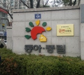 남구 동아풍림아파트단지, 제3호 금연아파트로 지정